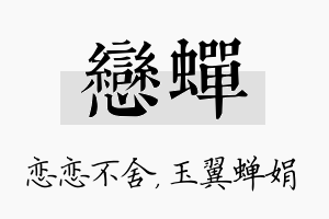 恋蝉名字的寓意及含义