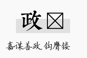 政钖名字的寓意及含义