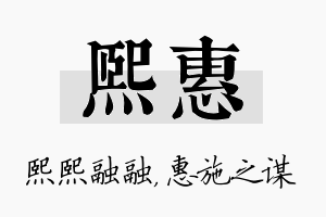 熙惠名字的寓意及含义