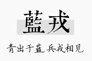 蓝戎名字的寓意及含义