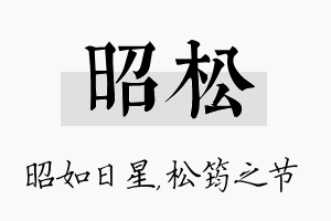 昭松名字的寓意及含义