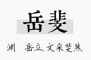 岳斐名字的寓意及含义