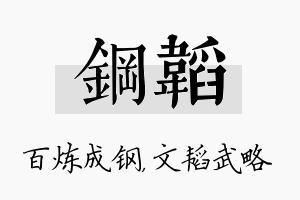 钢韬名字的寓意及含义