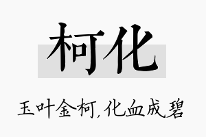 柯化名字的寓意及含义