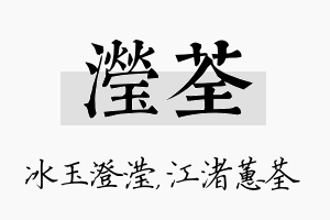 滢荃名字的寓意及含义