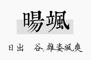 旸飒名字的寓意及含义