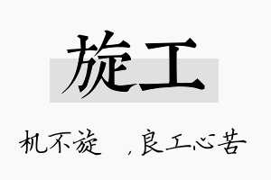 旋工名字的寓意及含义