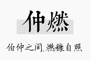 仲燃名字的寓意及含义