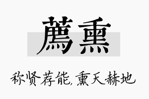 荐熏名字的寓意及含义