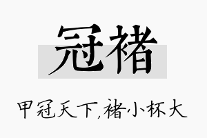 冠褚名字的寓意及含义