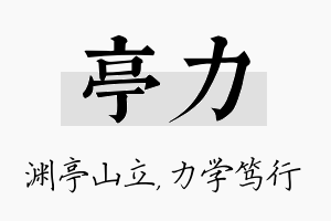 亭力名字的寓意及含义