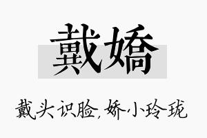 戴娇名字的寓意及含义