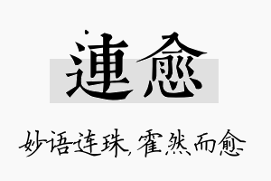 连愈名字的寓意及含义