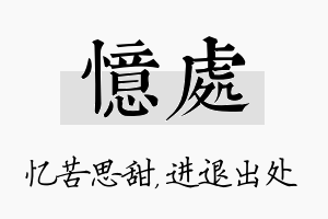 忆处名字的寓意及含义