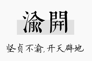 渝开名字的寓意及含义