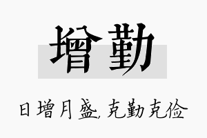 增勤名字的寓意及含义