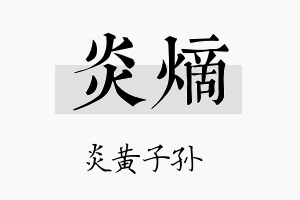 炎熵名字的寓意及含义