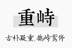 重峙名字的寓意及含义