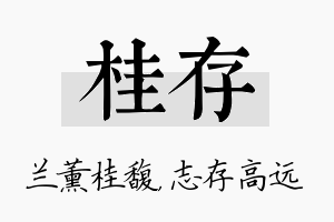 桂存名字的寓意及含义