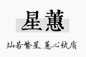 星蕙名字的寓意及含义