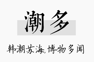 潮多名字的寓意及含义