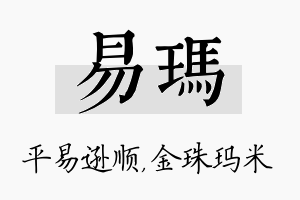 易玛名字的寓意及含义