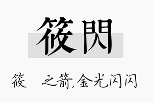 筱闪名字的寓意及含义