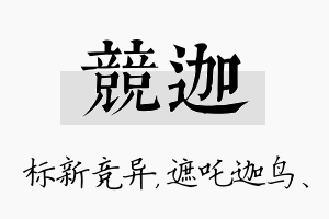 竞迦名字的寓意及含义