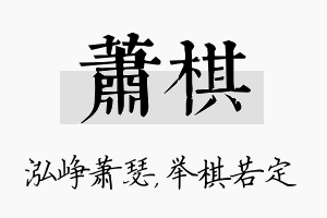 萧棋名字的寓意及含义