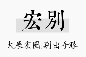 宏别名字的寓意及含义