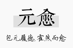 元愈名字的寓意及含义