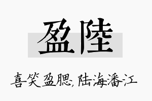 盈陆名字的寓意及含义