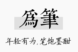 为笔名字的寓意及含义