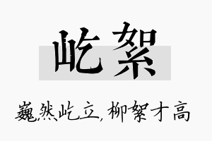 屹絮名字的寓意及含义