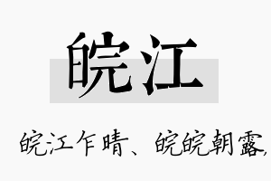 皖江名字的寓意及含义