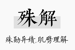 殊解名字的寓意及含义