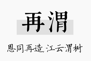 再渭名字的寓意及含义