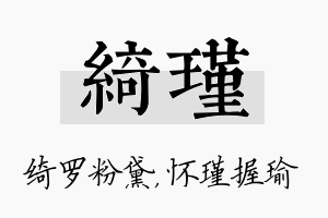 绮瑾名字的寓意及含义