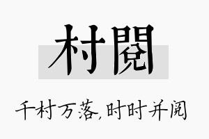 村阅名字的寓意及含义