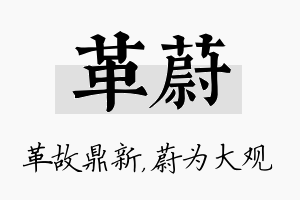 革蔚名字的寓意及含义