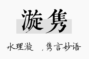 漩隽名字的寓意及含义