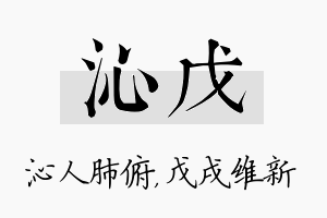 沁戊名字的寓意及含义