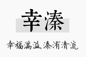 幸溱名字的寓意及含义