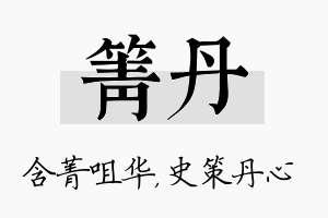 箐丹名字的寓意及含义