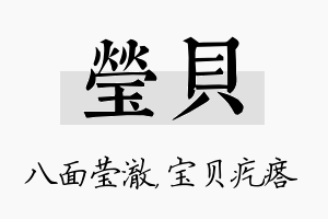 莹贝名字的寓意及含义