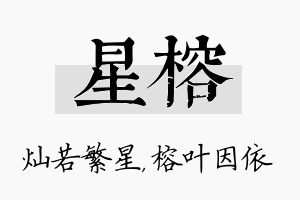 星榕名字的寓意及含义