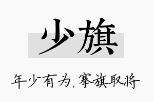 少旗名字的寓意及含义