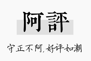 阿评名字的寓意及含义