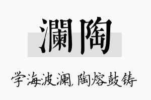 澜陶名字的寓意及含义