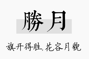 胜月名字的寓意及含义